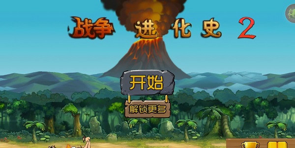 战争进化史2截图