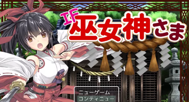 御神巫女IF截图