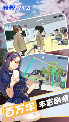 高校学院模拟器截图