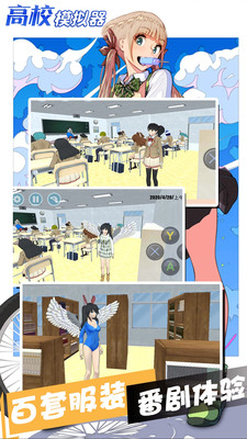 高校学院模拟器截图
