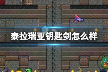 《泰拉瑞亚》钥匙剑怎么样 钥匙剑武器图鉴