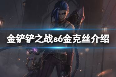 《金铲铲之战》金克丝怎么样 s6英雄金克丝介绍