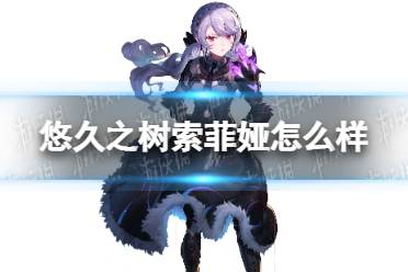 《悠久之树》索菲娅怎么样 索菲娅技能介绍