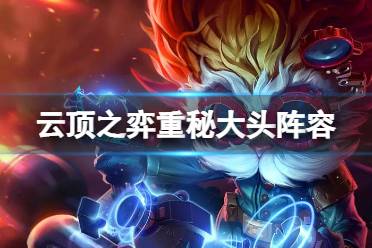 《云顶之弈手游》重秘大头阵容推荐 白魔保镖大头装备搭配攻略