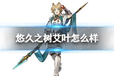 《悠久之树》艾叶怎么样 艾叶技能介绍