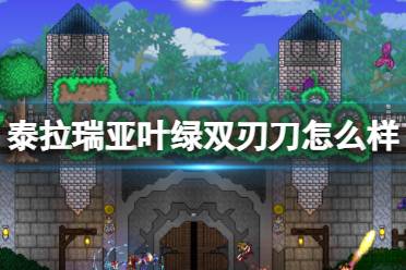 《泰拉瑞亚》叶绿双刃刀怎么样 叶绿双刃刀武器图鉴