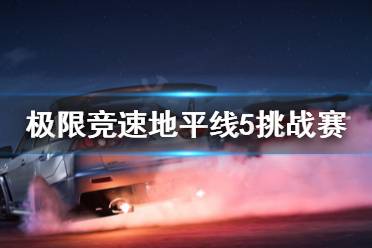 《极限竞速地平线5》挑战赛怎么过关