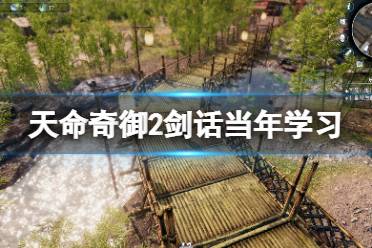 《天命奇御2》剑话当年怎么学习