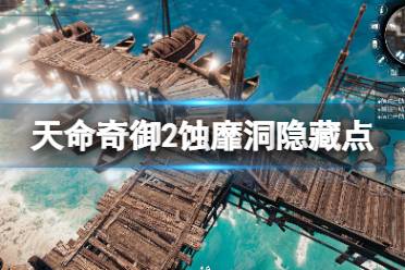 《天命奇御2》蚀靡洞隐藏boss在哪