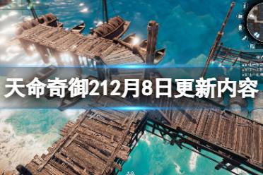 《天命奇御2》12月8日更新了什么