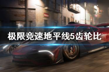 《极限竞速地平线5》齿轮比怎么调校