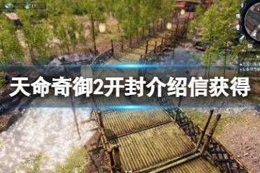 《天命奇御2》开封介绍信怎么获得