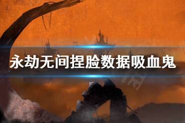 《永劫无间》捏脸数据吸血鬼新娘分享 吸血鬼新娘怎么捏