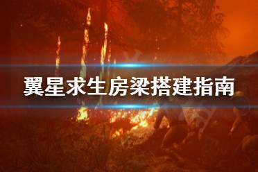 《翼星求生》房梁有什么用