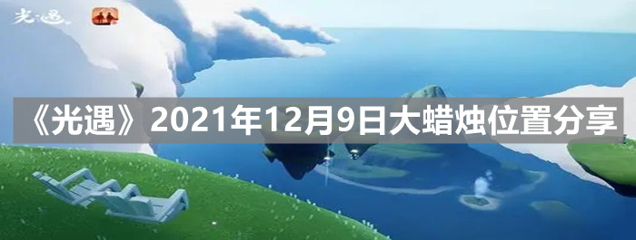 《光遇》2021年12月9日大蜡烛位置分享