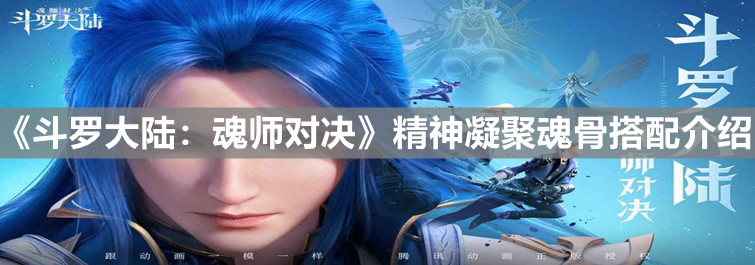 《斗罗大陆：魂师对决》精神凝聚魂骨搭配介绍