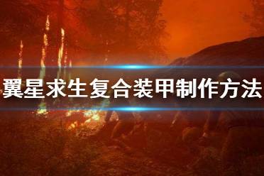 《翼星求生》复合装甲怎么做