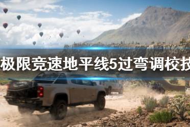 《极限竞速地平线5》过弯调校怎么调
