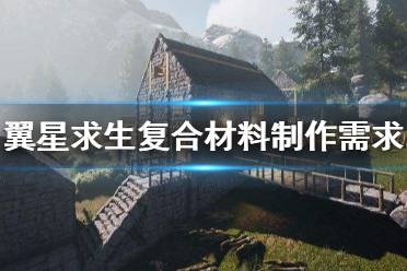 《翼星求生》复合材料需要哪些东西