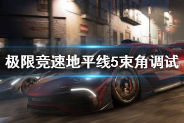 《极限竞速地平线5》束角怎么调试