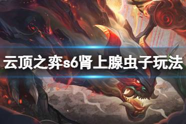 《云顶之弈》s6肾上腺虫子怎么玩 s6肾上腺虫子玩法分享