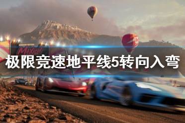 《极限竞速地平线5》转向入弯怎么控制