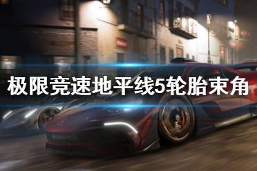 《极限竞速地平线5》轮胎束角怎么调整