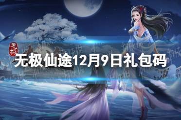 《无极仙途》12月9日礼包码是什么 12月9日礼包码介绍