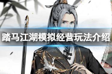 《踏马江湖》模拟经营玩法介绍 城池建设玩法攻略