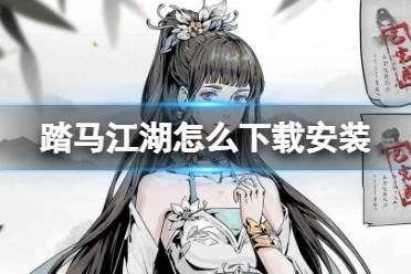 《踏马江湖》怎么下载安装 下载地址分享