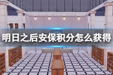 《明日之后》安保积分怎么获得 地下金库玩法安保积分介绍