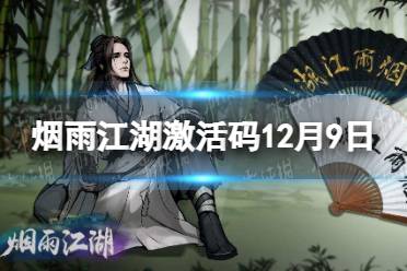 《烟雨江湖》激活码12月9日 12月9日最新激活码分享