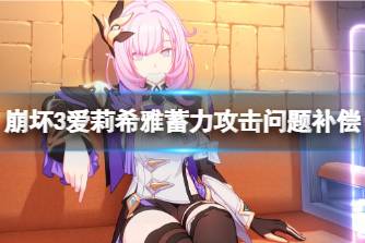 《崩坏3》爱莉希雅蓄力攻击问题补偿 粉色妖精小姐伤害丢失问题说明