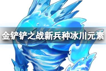《梦幻模拟战》冰川元素怎么样 新兵种冰川元素介绍