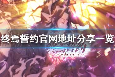 《终焉誓约》官网在哪 终焉誓约官网地址分享一览