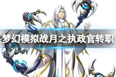 《梦幻模拟战》月之执政官转职推荐 月之执政官转职什么好