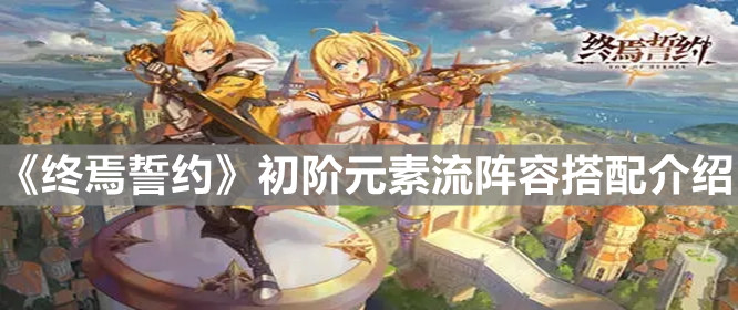 《终焉誓约》初阶元素流阵容搭配介绍