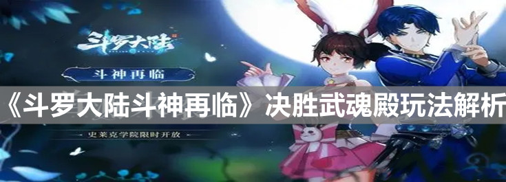 《斗罗大陆斗神再临》决胜武魂殿玩法解析