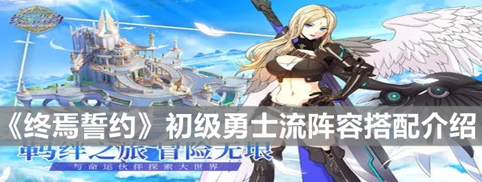 《终焉誓约》初级勇士流阵容搭配介绍