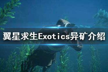 《翼星求生》Exotics是什么