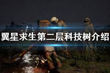 《翼星求生》第二层科技树有什么