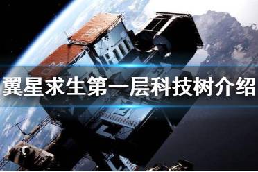 《翼星求生》第一层科技树有什么