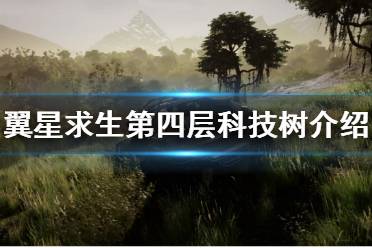 《翼星求生》第四层科技树有什么