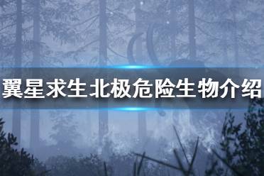 《翼星求生》北极中那些危险生物
