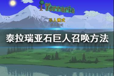 《泰拉瑞亚》石巨人如何召唤