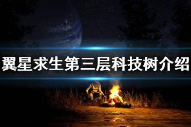 《翼星求生》第三层科技树有什么