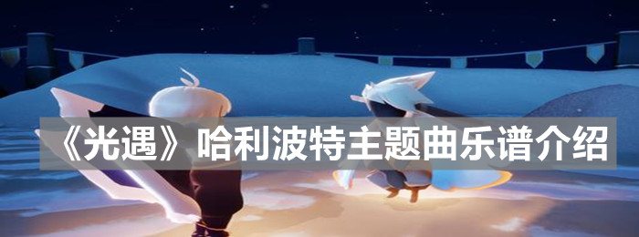 《光遇》哈利波特主题曲乐谱介绍