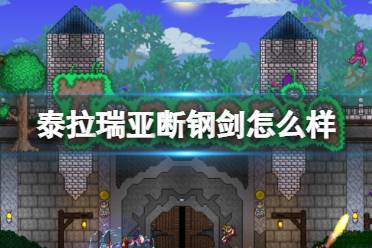 《泰拉瑞亚》断钢剑怎么样 断钢剑图鉴介绍