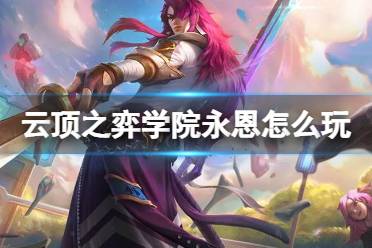 《云顶之弈手游》学院永恩怎么玩 11.24学院永恩阵容推荐