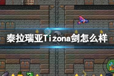 《泰拉瑞亚》Tizona剑怎么样 Tizona剑图鉴介绍